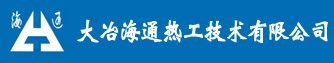 大冶海通熱工技術有限公司